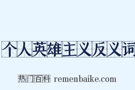 个人英雄主义反义词是什么意思的图片